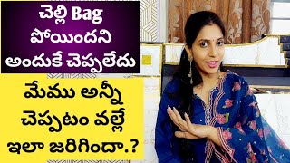 చెల్లి bag పోయిందని అందుకే చెప్పలేదు|మేము అన్నీ చెప్పటం వల్లే ఇలా జరిగిందా.?|అందరూ జర భద్రం