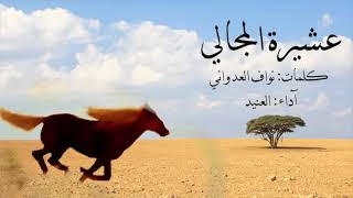 شيلة عشيره المجالي || العنيد || الكرك || الجنوب