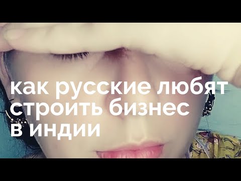 ВРЕМЯ РАССКАЗАТЬ о том как русские делают бизнес в Индии