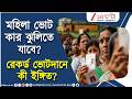 WB Election 2026 | মহিলা ভোট কার ঝুলিতে? | Zee 24 Ghanta Digital Originals