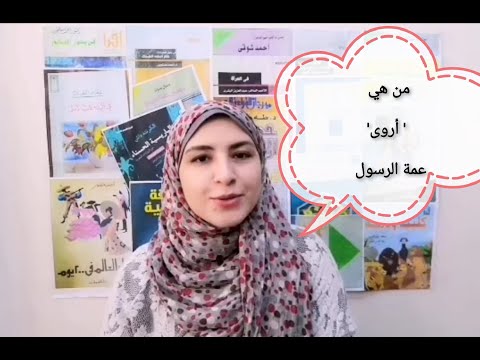 20 أروى بنت عبد المطلب نساء حول الرسول ج1 تلابيب الكتب في رمضان 2020