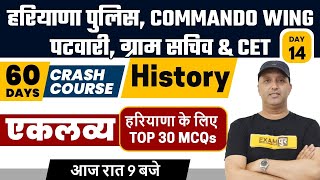 HSSC-CET/HARYANA POLICE /HCS | HISTORY CLASS | TOP 30 MCQs FOR HARYANA | By NK Sir | 14