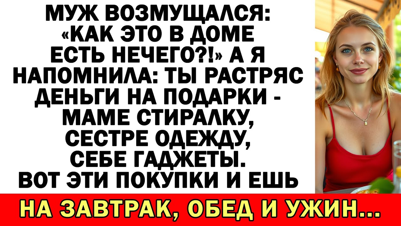 Отдал все деньги родне? Тогда не ной — ешь, что есть!