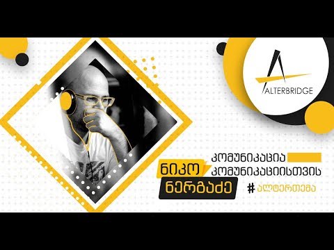 #ალტერთემა: კომუნიკაცია კომუნიკაციისთვის - ნიკო ნერგაძე