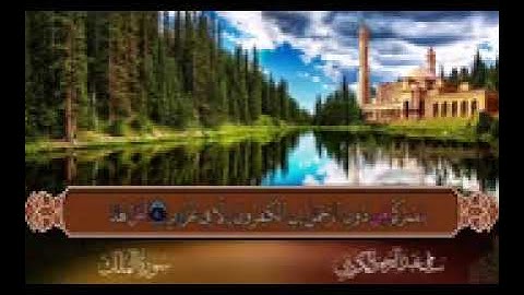 القرآن الكريم - سورة الملك  صوت شجي