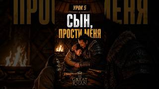 Сын, прости меня | Урок №5