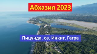 Абхазия 2023