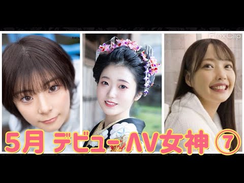 【５月デビュー セクシー女神⑦】📢女優さん名詳細は説明欄へ⬇️ 　　　　　#女神 #可愛い #比較  #kawaii #