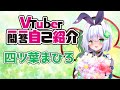 【自己紹介】Vtuber一問一答自己紹介【四ツ葉まひろ】