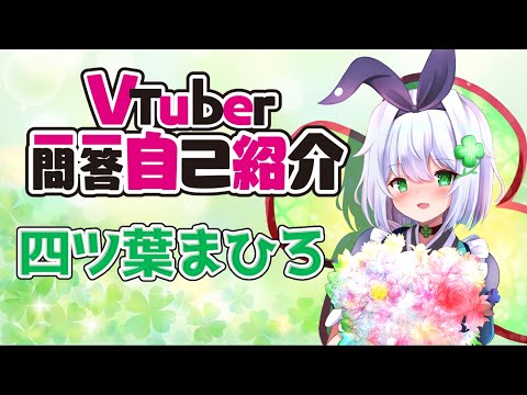 【自己紹介】Vtuber一問一答自己紹介【四ツ葉まひろ】