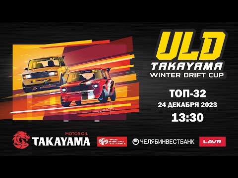 Видео: TAKAYAMA ULD WINTER DRIFT CUP 2024. 1 ЭТАП. ТОП 32