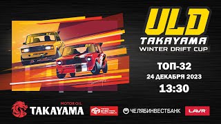 TAKAYAMA ULD WINTER DRIFT CUP 2024. 1 ЭТАП. ТОП 32