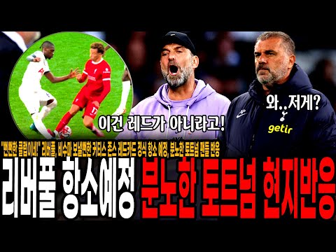 &amp;quot;뻔뻔한 클럽이네!&amp;quot; 리버풀, 비수마 보낼뻔한 커티스 존스 레드카드 정식 항소 예정, 분노한 토트넘 팬들 반응