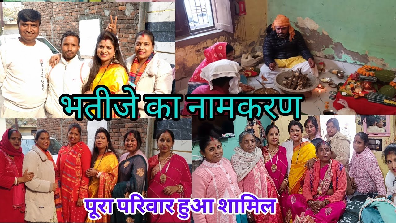 भतीजे का नामकरण पूजा 🤗 पूरा परिवार हुआ शामिल। 