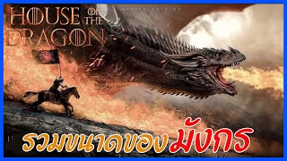 ขนาดของมังกรใน House of the dragon และ Game of thrones  #Movie4u #สปอยหนัง