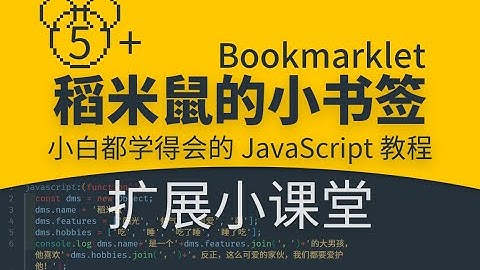 【稻米鼠的小书签】0005+扩展小课堂|你也能学会的JavaScript代码|零基础JS编程入门教程|小白轻松Coding|Bookmarklet|一键小书签