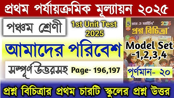 Class 5 1st unit test Poribesh Question Answer 2025 Ray Martin / Set-1,2,3,4 / 1st Unit test 2025