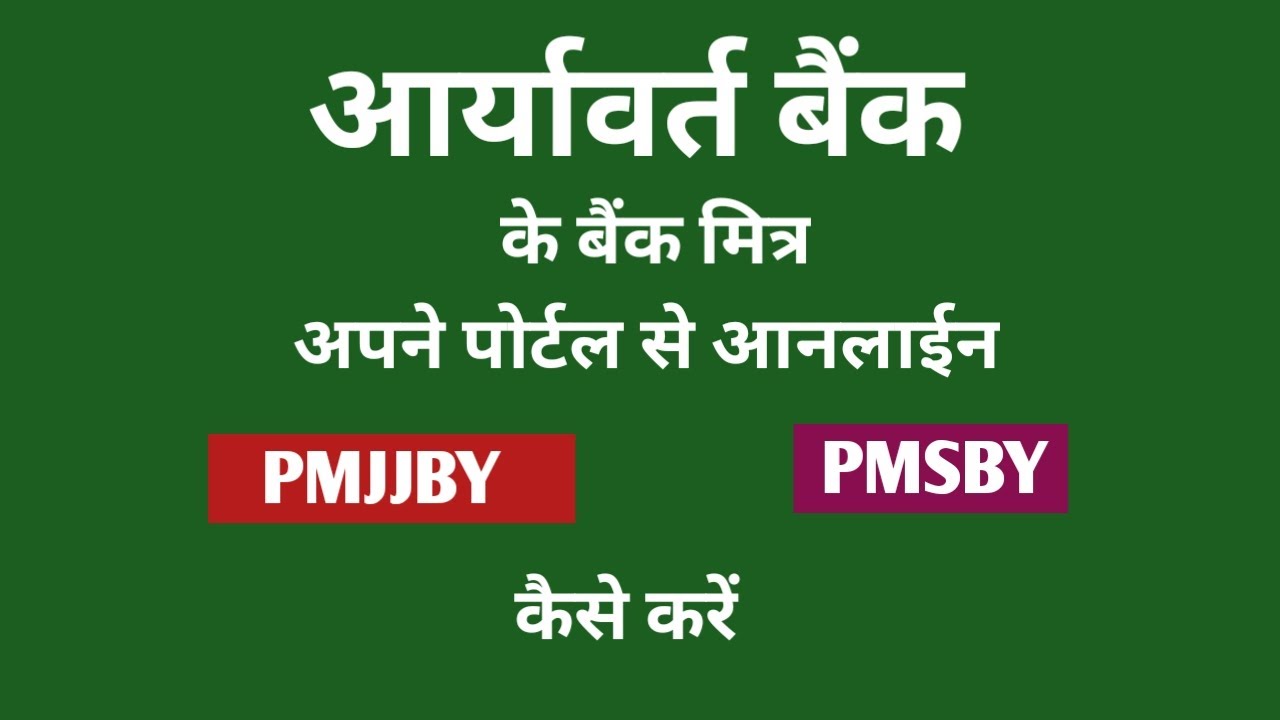 pmjjby-pmsby-aryavart-bank-mitra-apne-portal-se-kaise-kare-youtube