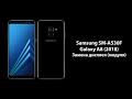 Samsung SM-A530F Galaxy A8 (2018) - Замена дисплея (модуля)