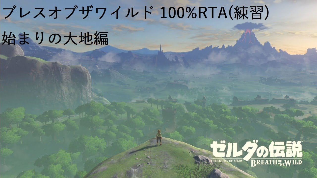 Rta 練習 ゼルダ ブレスオブザワイルド 100 始まりの大地編 Youtube