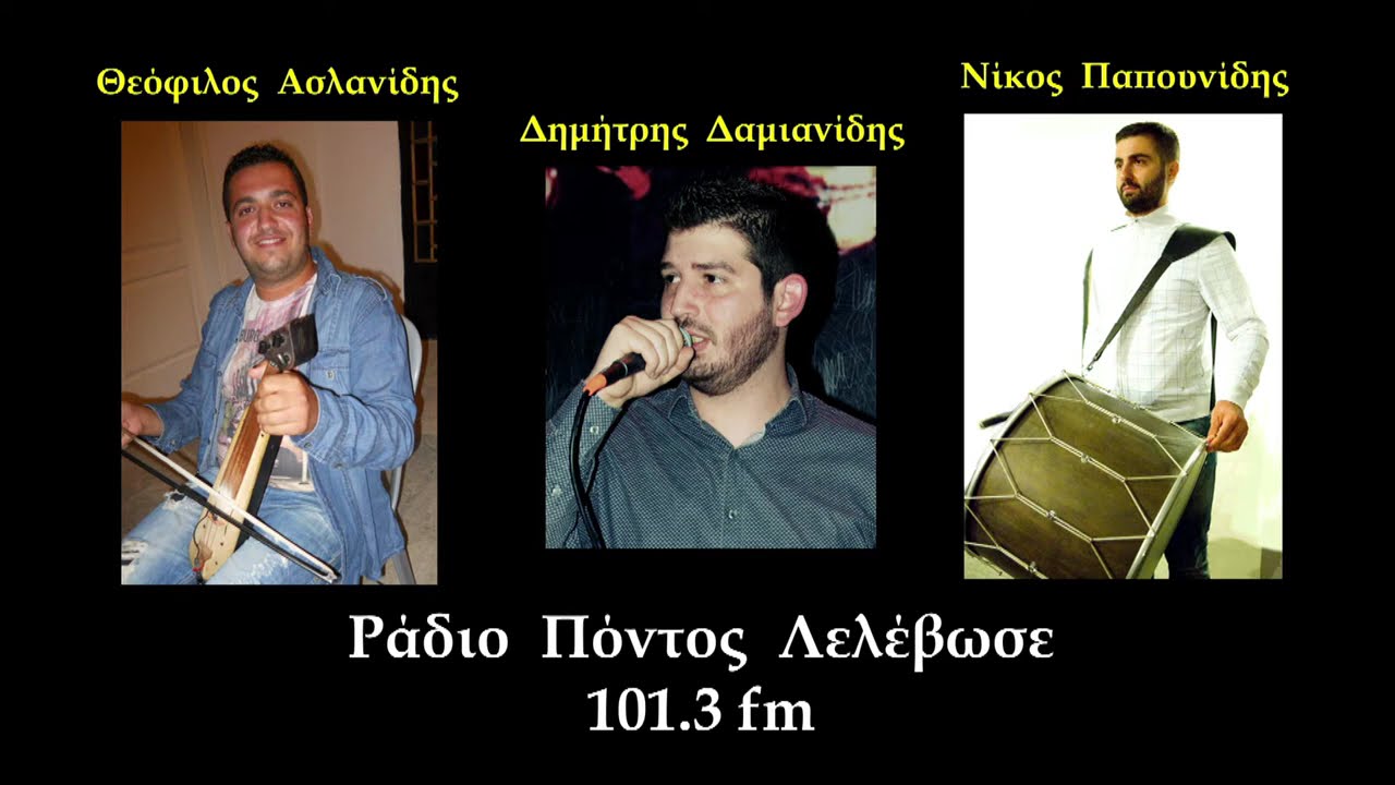 N P Aslanidis Damianidis Papounidis Live Pontos Lelevose YouTube n-p-aslanidis-damianidis-papounidis-live-pontos-lelevose-youtube