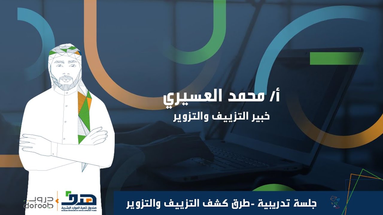 │ طرق كشف التزييف والتزوير#جلسة_تدريبية