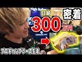 【奇跡】ギャンブラーの生活に密着したら４日で1200万勝つ衝撃映像が撮れました。