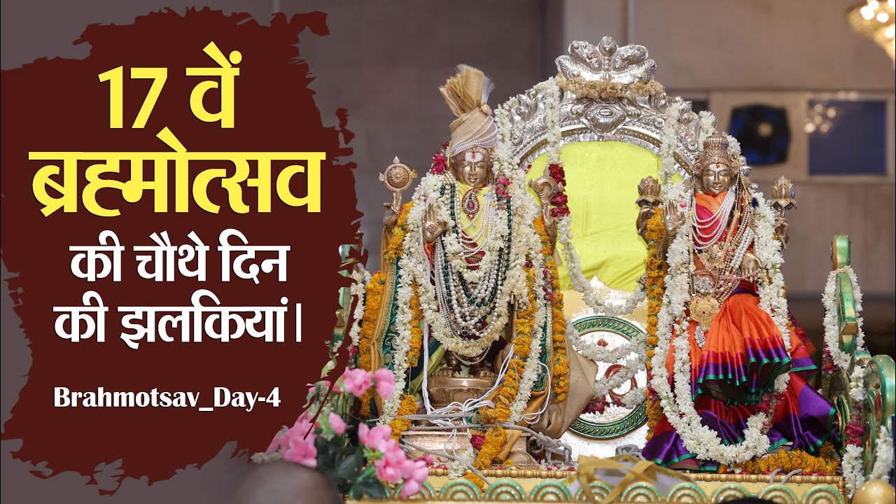 Brahmotsavam_2024 Day 4 Highlights 17वां ब्रह्मोत्सव चौथे दिन की