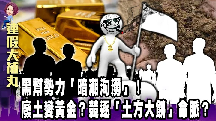 黑帮势力「暗潮汹涌」！废土变黄金？竞逐「土方大饼」命脉？暴利惊人？ -【这不是新闻独播精选】 - 天天要闻