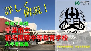 詳しく解説！「令和7年度千葉市立稲毛国際中等教育学校入学者募集