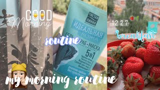 my morning routine🧴// моё утро 2021