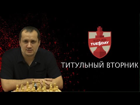 Видео: Шахматы. Титульный Вторник на Chess.com