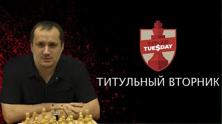 Шахматы. Титульный Вторник на Chess.com