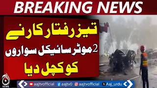 Sheikhupura Road Accident | Two Motorcyclists Injured Fatally | Driver Flees - Aaj Pakistan News