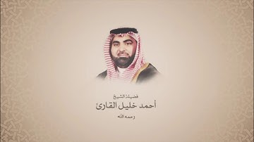 أحمد خليل القارئ رحمه الله l سورة الشعراء