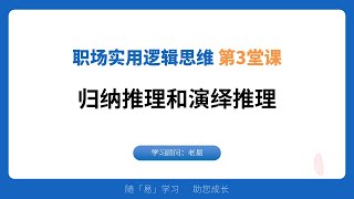 03 归纳和演绎推理 职场实用逻辑思维7堂课 易炜