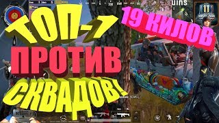Pubg Mobile Топ 1 Соло Против Сквадов 19 Килов!!!