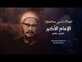 من شيوخ الأزهر الإمام الأكبر فضيلة الشيخ عبد الحليم محمود