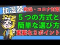 加湿器のおすすめは？５つの方式と選び方と購入時にチェックして欲しい３ポイントをマスターしてコロナ対策をしよう【こんなに売れている年はない】