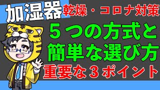 加湿器のおすすめは？５つの方式と選び方と購入時にチェックして欲しい３ポイントをマスターしてコロナ対策をしよう【こんなに売れている年はない】