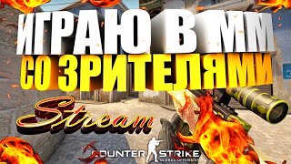 🔴ИГРАЕМ ММ СО ЗРИТЕЛЯМИ//СТРИМ КС ГО (CS:GO)//ПОТНЫЕ КАТКИ CS:GO В ММ