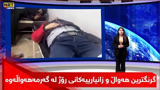 گرنگترین هەواڵ و زانیارییەکانی رۆژ لە سەردێڕەکانی گەرمەهەواڵەوە