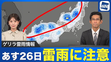 【ゲリラ雷雨情報】あす26日も朝から夜まで雷雨に゙注意