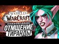 НОЧНЫЕ ЭЛЬФЫ ОТВЕТИЛИ ОРДЕ [Новый сюжет] World of Warcraft
