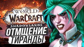 НОЧНЫЕ ЭЛЬФЫ ОТВЕТИЛИ ОРДЕ [Новый сюжет] World of Warcraft