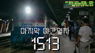 마지막 야간열차의 출발 그리고... 영원히 사라진 #야간열차 - 1513열차 마지막 운행 #서대전역