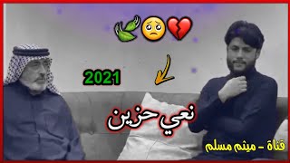 كبل يجمع الوادم / جلسه شعريه مرتضى حرب 2021