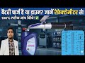 Battery kaise check Karen। Battery sahi hai kharab check Karen Refractometer se। battery check 