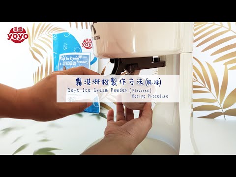 霜淇淋粉製作方法（風味）（Soft Ice Cream Powder Recipe Procedure (Flavored)）