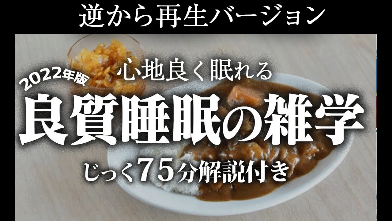 【逆から再生】良質睡眠の雑学【リラックス】いつもよりとても深い睡眠を♪
